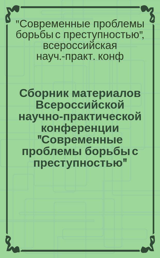 Сборник материалов Всероссийской научно-практической конференции "Современные проблемы борьбы с преступностью", (15-16 мая 2002 года)