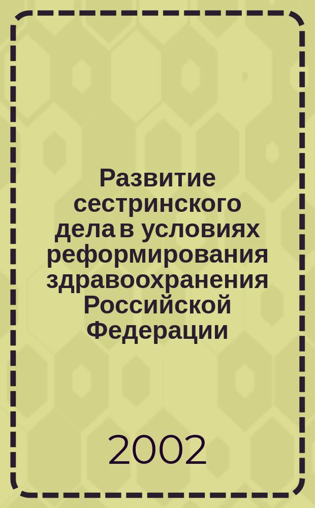 Развитие сестринского дела в условиях реформирования здравоохранения Российской Федерации : Метод. пособие для фак. высш. сестринского образования