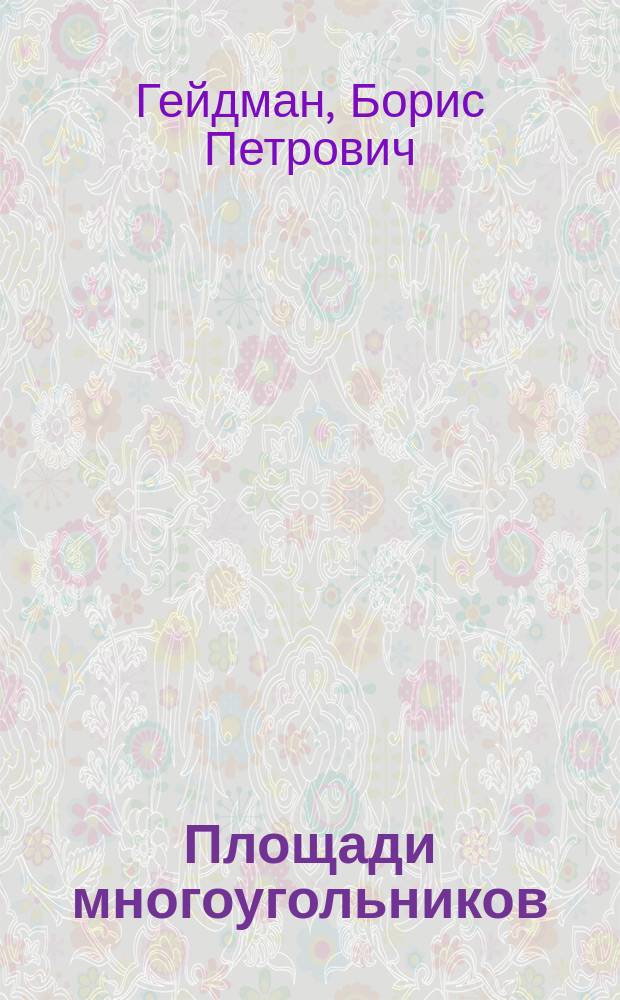 Площади многоугольников