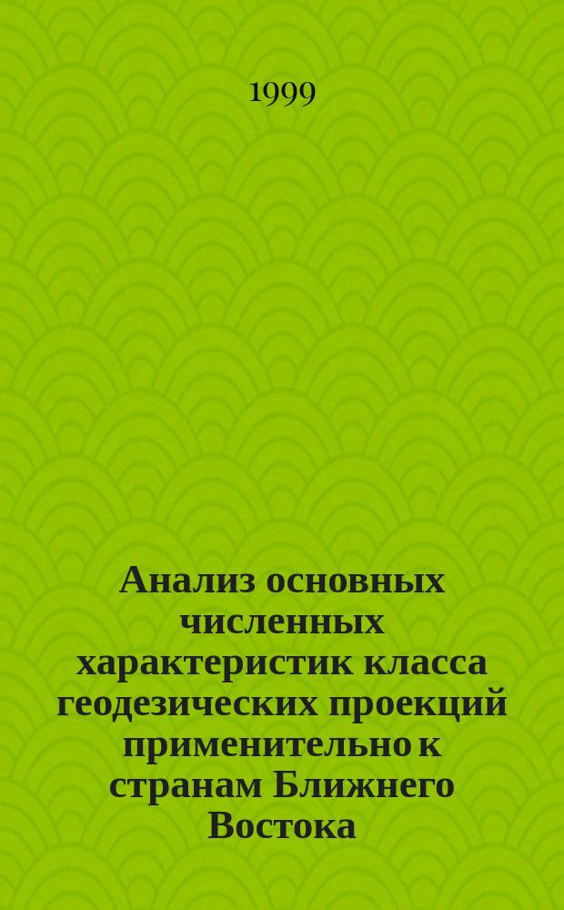 Анализ основных численных характеристик класса геодезических проекций применительно к странам Ближнего Востока : Автореф. дис. на соиск. учен. степ. к.т.н. : Спец. 05.24.01