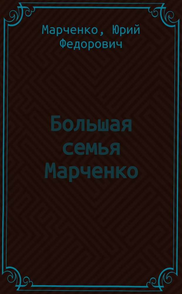 Большая семья Марченко