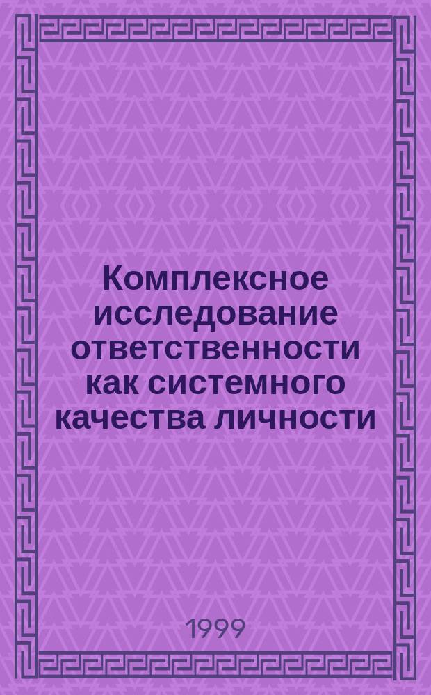 Комплексное исследование ответственности как системного качества личности : Автореф. дис. на соиск. учен. степ. д.психол.н. : Спец. 19.00.01