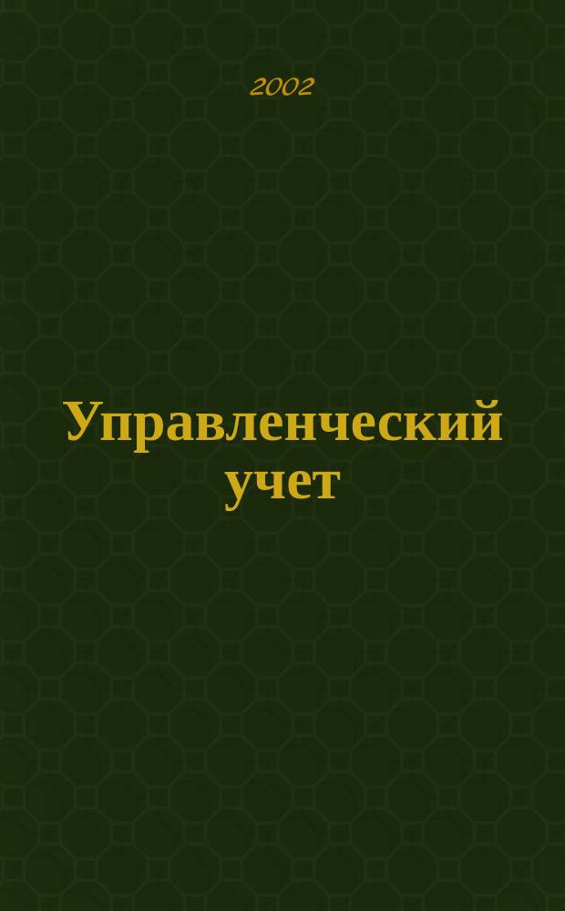 Управленческий учет : Учеб. пособие для студентов и слушателей вузов и системы послевуз. образования, обучающихся по экон. специальностям