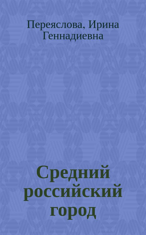Средний российский город : социоструктурные изменения, мониторинг развития : Автореф. дис. на соиск. учен. степ. к.социол.н. : Спец. 22.00.04