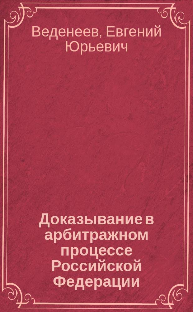 Доказывание в арбитражном процессе Российской Федерации : проблемы теории и практики : Автореф. дис. на соиск. учен. степ. к.ю.н. : Спец. 12.00.04