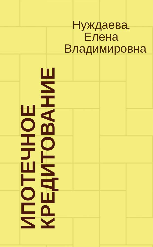 Ипотечное кредитование : Правовая и методол. основы : Конспект лекций