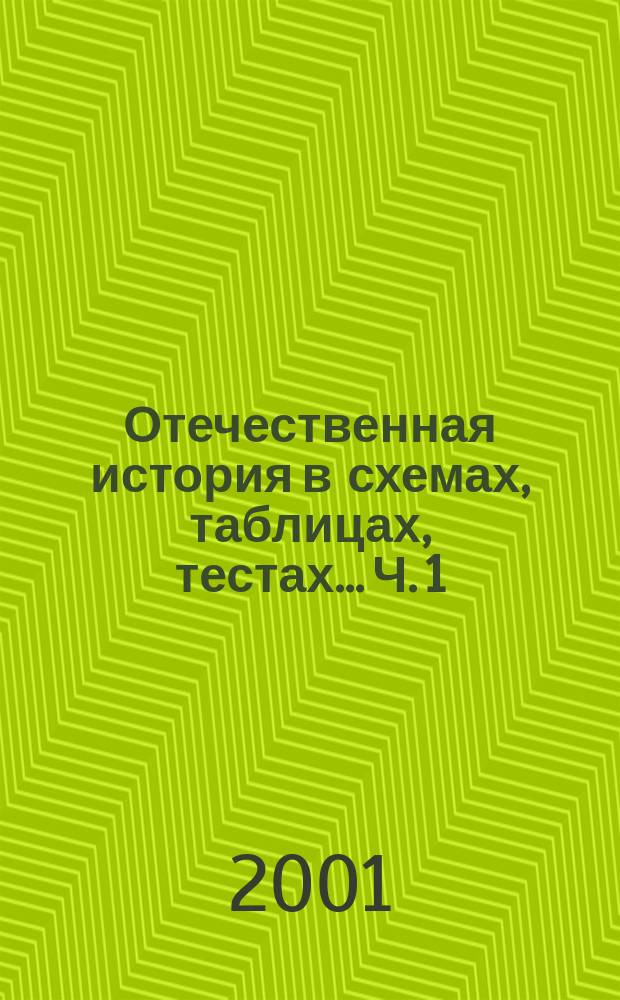 Отечественная история в схемах, таблицах, тестах... Ч. 1 : IX-XVII вв.