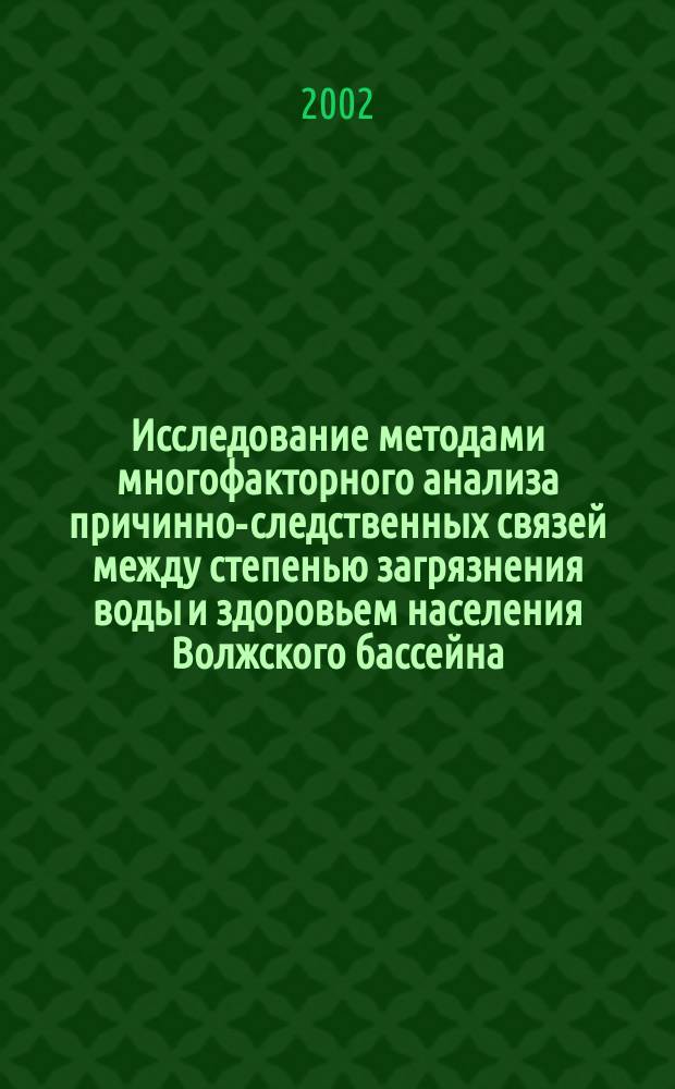 Исследование методами многофакторного анализа причинно-следственных связей между степенью загрязнения воды и здоровьем населения Волжского бассейна