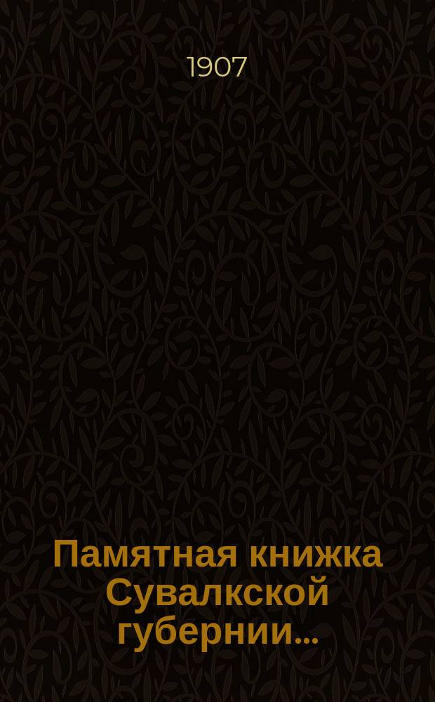 Памятная книжка Сувалкской губернии ...