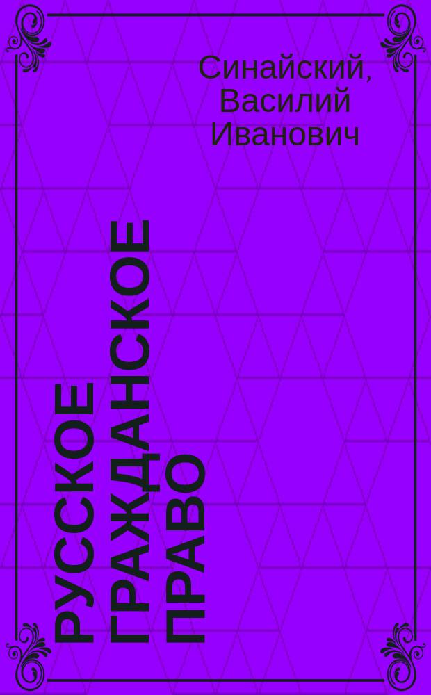 Русское гражданское право
