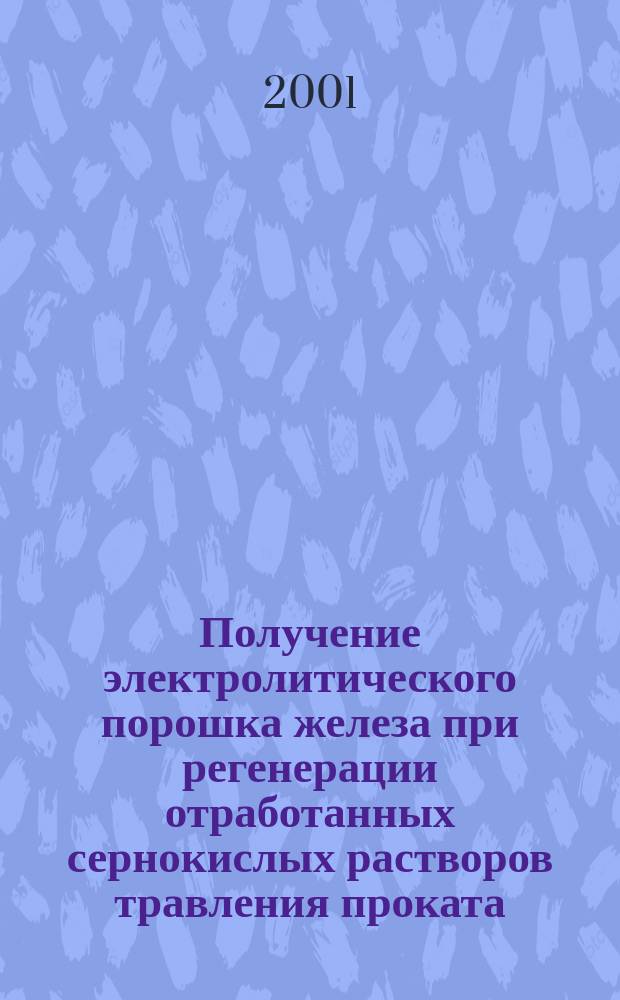 Получение электролитического порошка железа при регенерации отработанных сернокислых растворов травления проката : Автореф. дис. на соиск. учен. степ. к.т.н. : Спец. 05.16.06