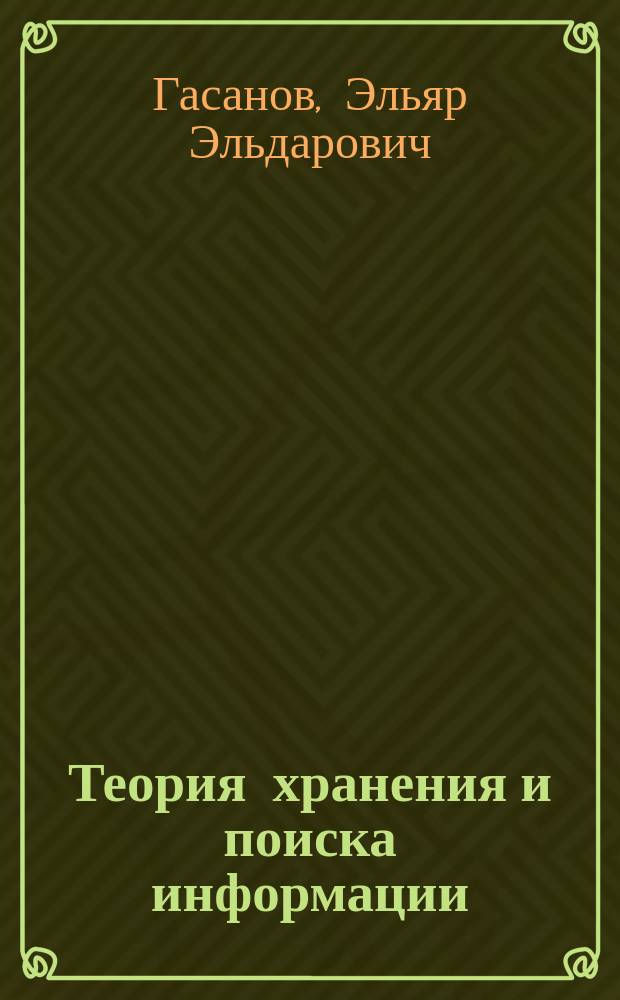 Теория хранения и поиска информации