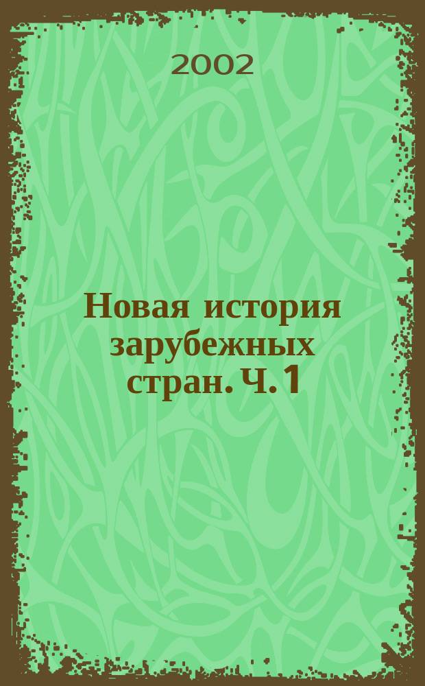 Новая история зарубежных стран. [Ч. 1] : 7 класс