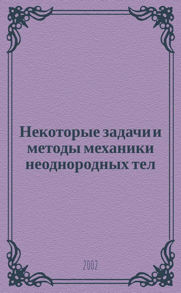 Некоторые задачи и методы механики неоднородных тел