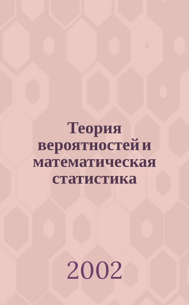 Теория вероятностей и математическая статистика : Учеб.-метод. пособие для студентов 2-го курса всех специальностей и слушателей фак. непрерыв. обучения