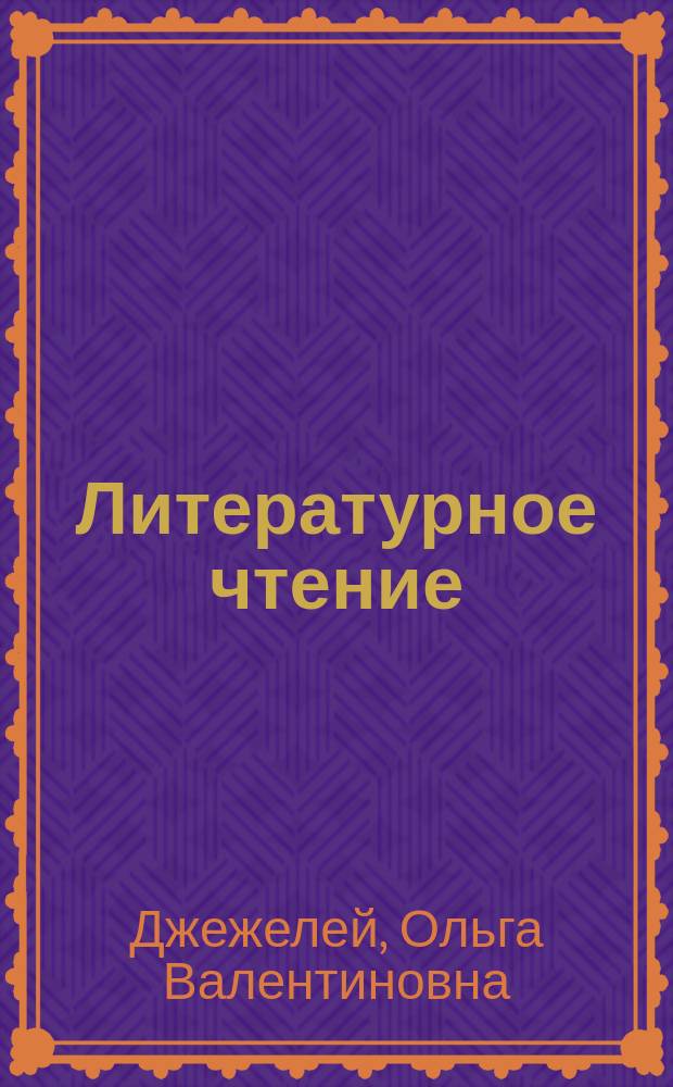 Литературное чтение : 1 кл. : Рабочая тетр. "Минутка"