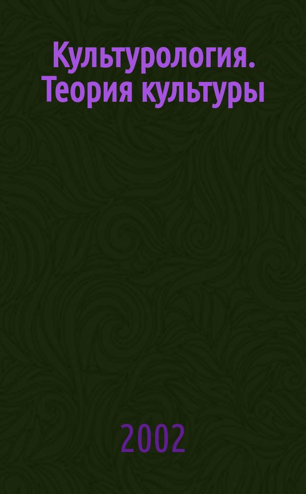 Культурология. Теория культуры : Курс лекций : Учеб. пособие для вузов и сред. спец. учеб. заведений