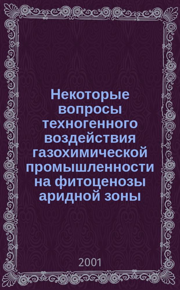 Некоторые вопросы техногенного воздействия газохимической промышленности на фитоценозы аридной зоны : (На примере АГК) : Автореф. дис. на соиск. учен. степ. к.б.н. : Спец. 03.00.02