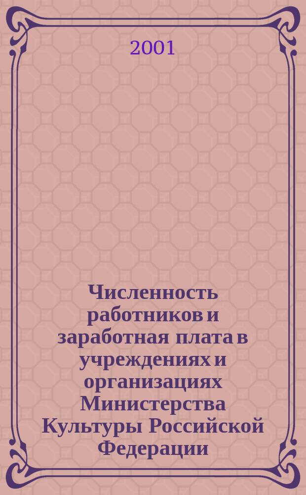 Численность работников и заработная плата в учреждениях и организациях Министерства Культуры Российской Федерации : В цифрах за ... год