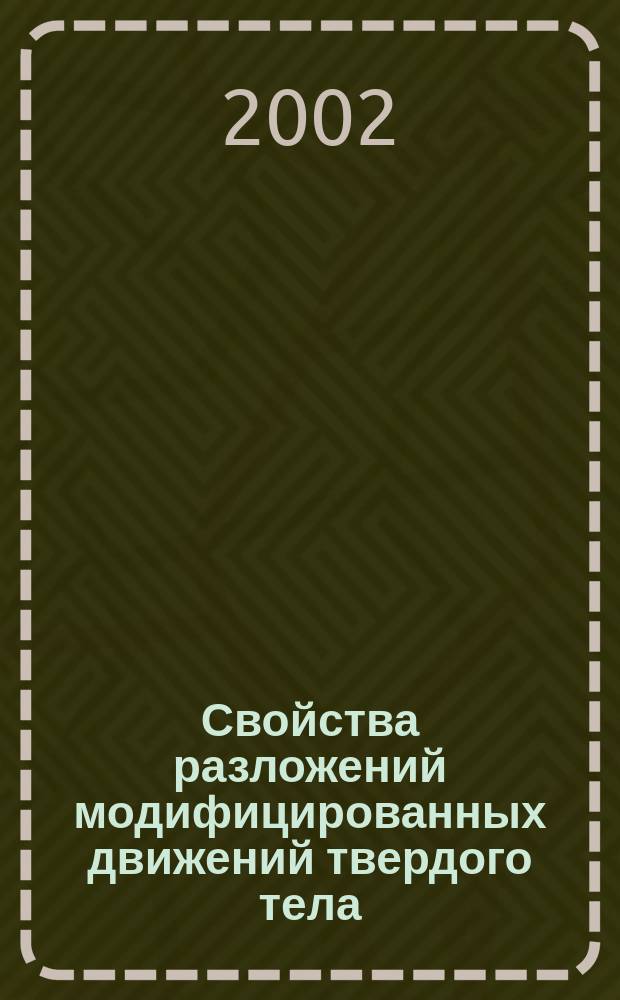 Свойства разложений модифицированных движений твердого тела