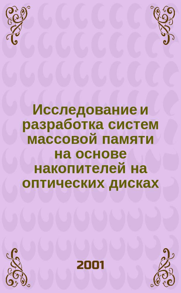 Исследование и разработка систем массовой памяти на основе накопителей на оптических дисках : Автореф. дис. на соиск. учен. степ. д.т.н. : Спец. 05.13.15 : Спец. 05.13.05