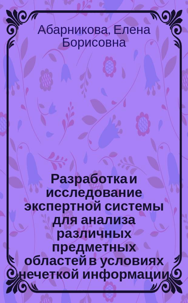 Разработка и исследование экспертной системы для анализа различных предметных областей в условиях нечеткой информации : Автореф. дис. на соиск. учен. степ. к.т.н. : Спец. 05.13.18