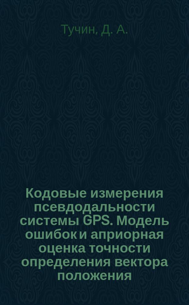 Кодовые измерения псевдодальности системы GPS. Модель ошибок и априорная оценка точности определения вектора положения