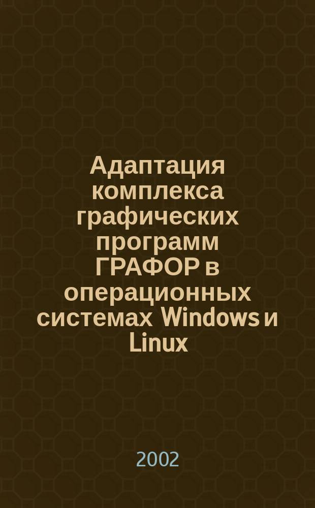 Адаптация комплекса графических программ ГРАФОР в операционных системах Windows и Linux