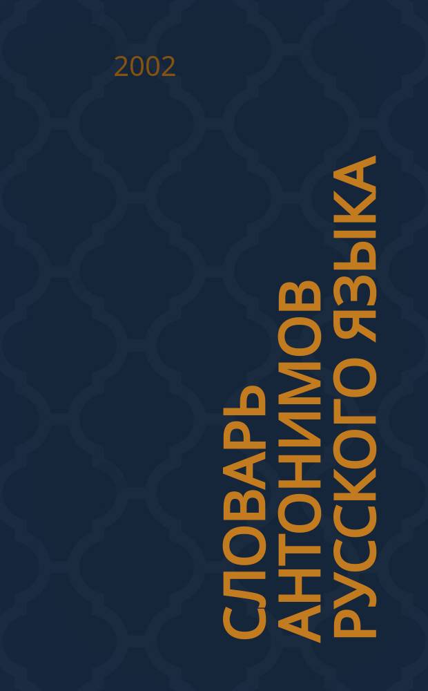 Словарь антонимов русского языка : Ок. 500 антоним. гнезд