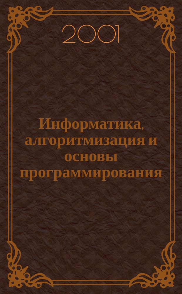 Информатика, алгоритмизация и основы программирования : Учеб.-метод. пособие для студентов заоч. отд-ния хим.-технол. фак. Ч. 1 : Ч. 1