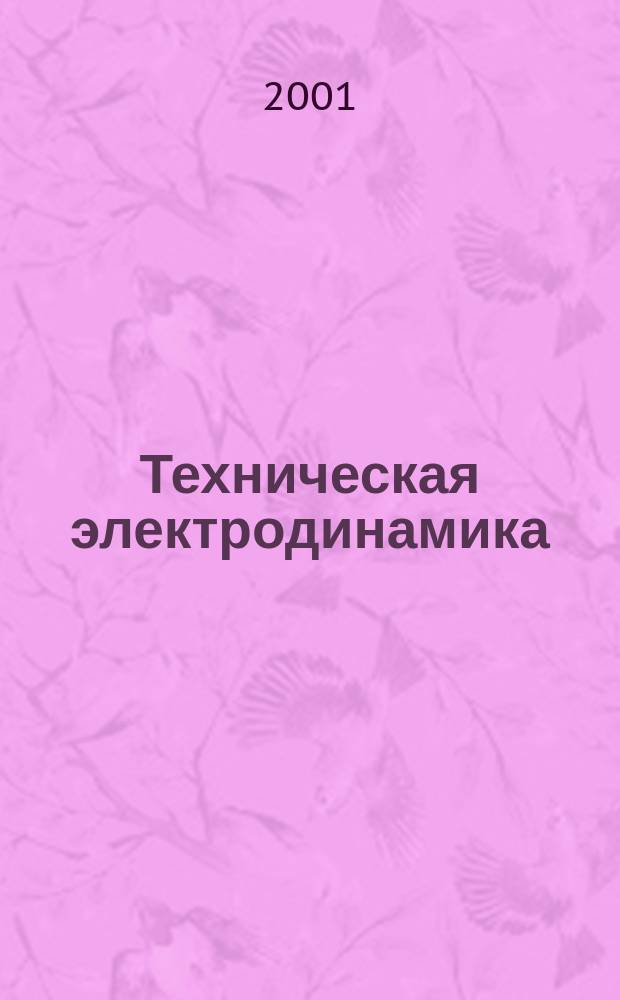 Техническая электродинамика : Учеб. пособие по направлению 551100 "Проектирование и технология электрон. средств" и специальности 6543 "Проектирование и технология радиоэлектрон. средств"