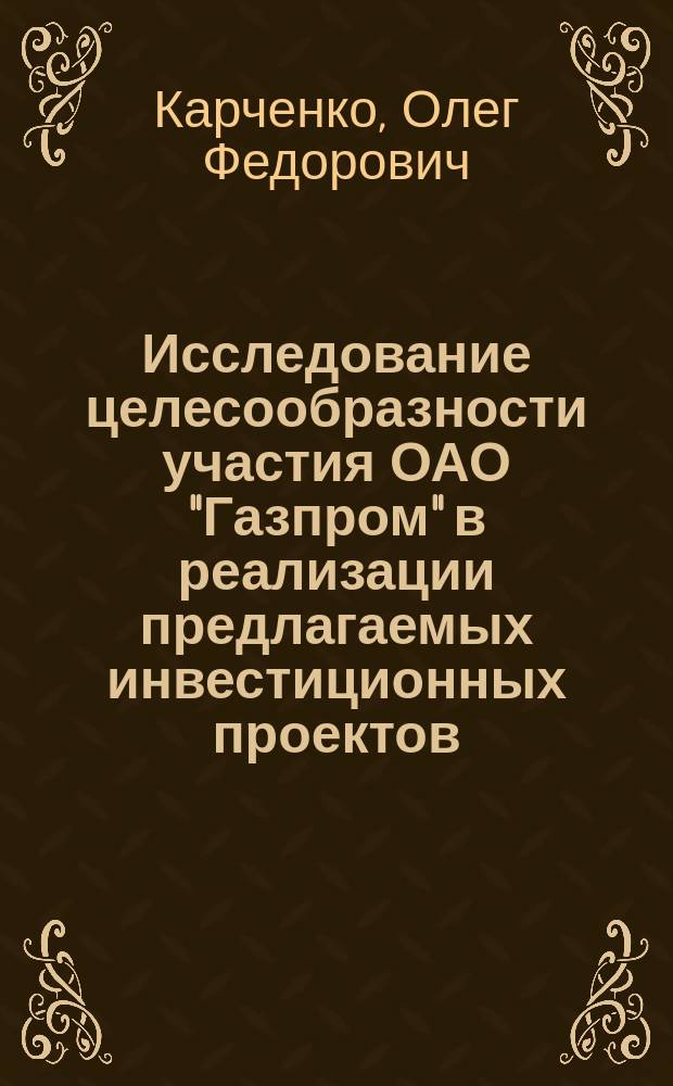 Исследование целесообразности участия ОАО "Газпром" в реализации предлагаемых инвестиционных проектов