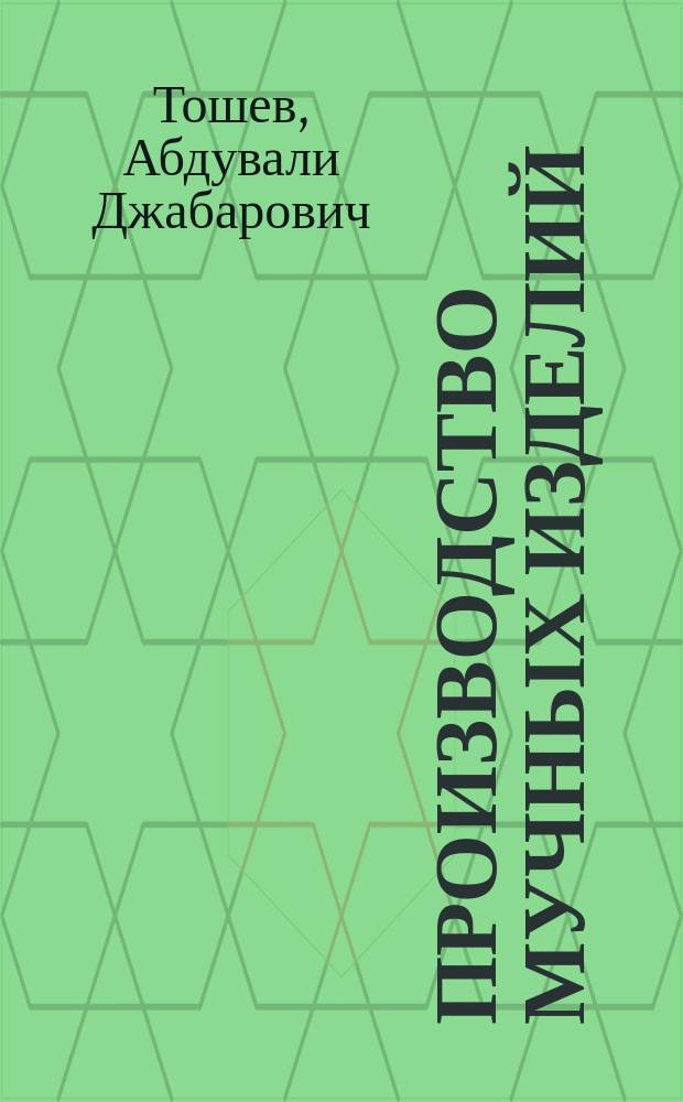 Производство мучных изделий : Учеб. пособие