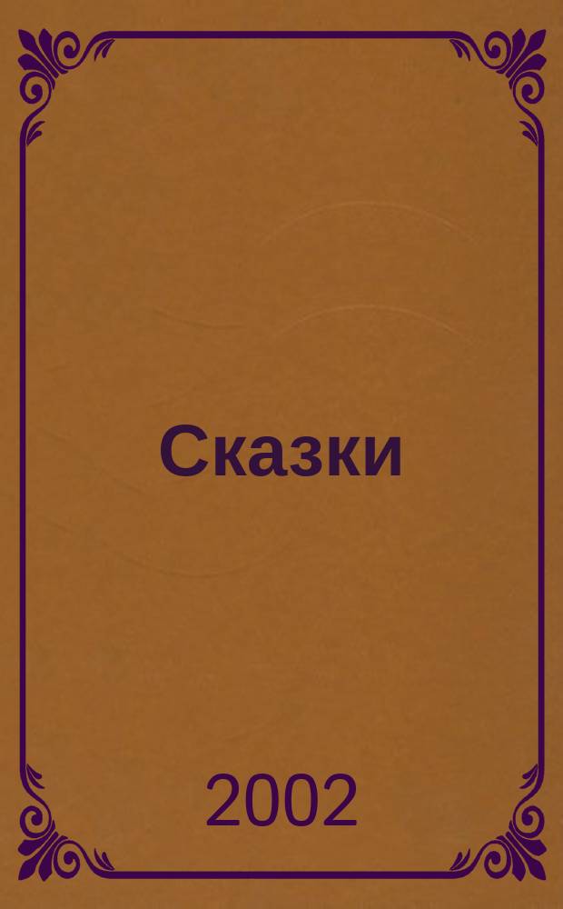 Сказки