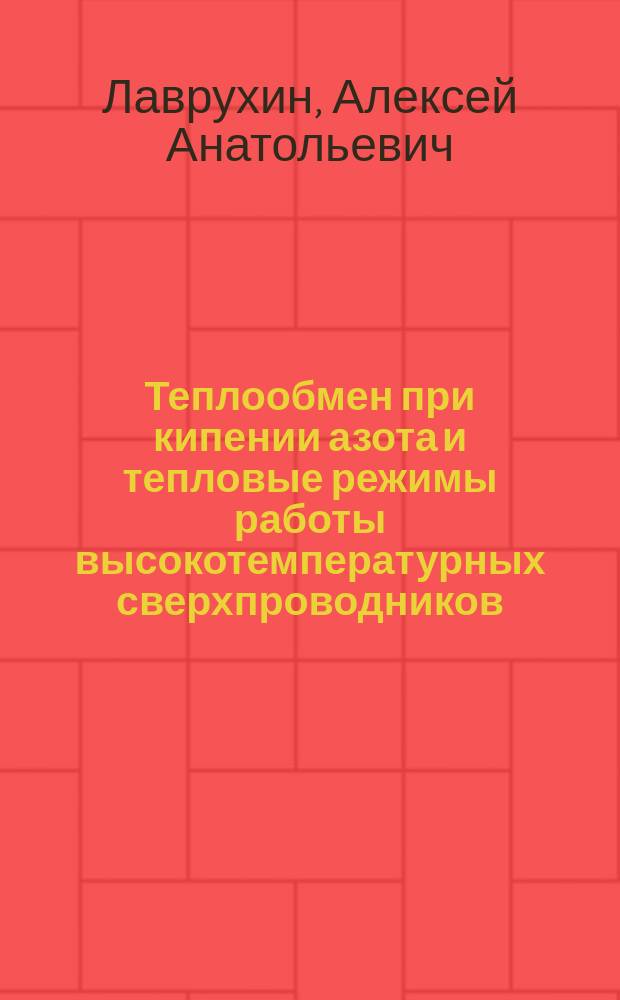 Теплообмен при кипении азота и тепловые режимы работы высокотемпературных сверхпроводников : Автореф. дис. на соиск. учен. степ. к.ф.-м.н. : Спец. 01.04.14