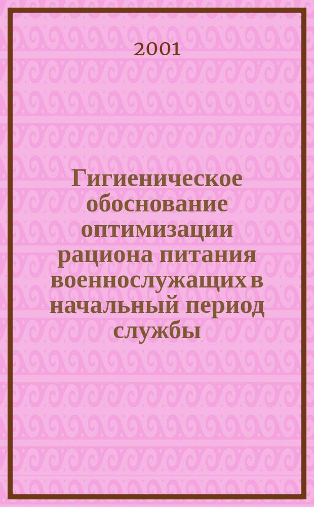 Гигиеническое обоснование оптимизации рациона питания военнослужащих в начальный период службы : Автореф. дис. на соиск. учен. степ. к.м.н. : Спец. 14.00.07