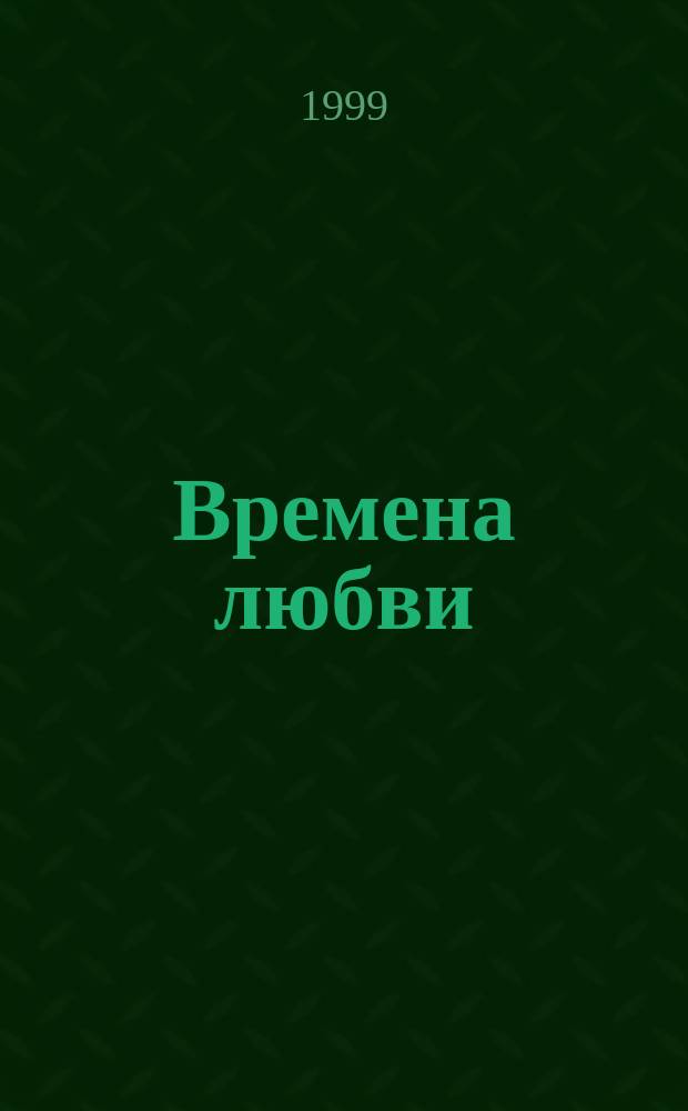 Времена любви : Стихотворения и песни