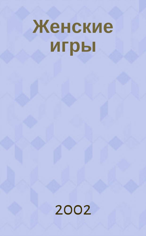 Женские игры : Роман