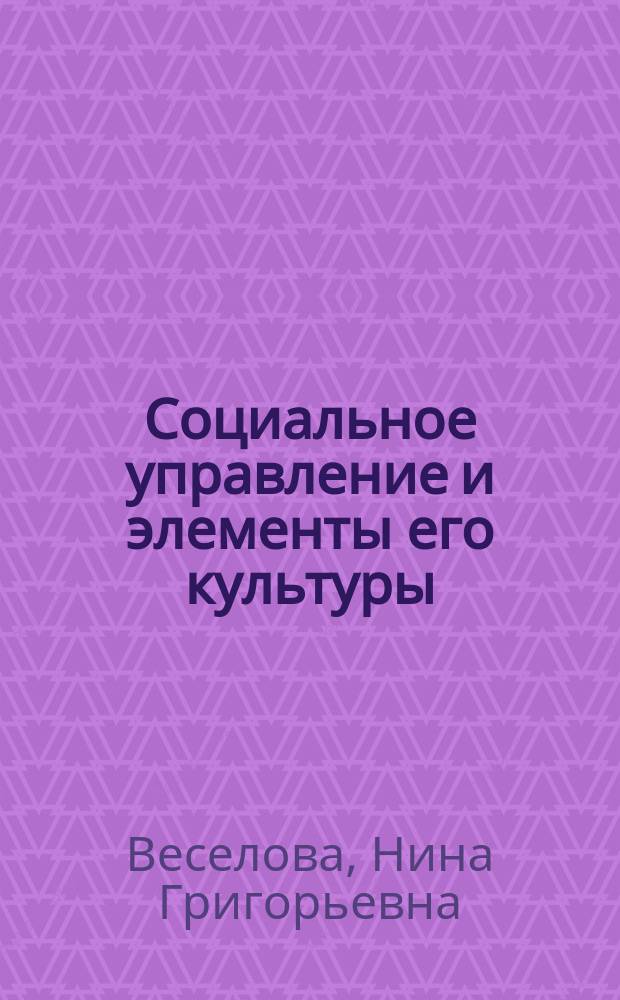 Социальное управление и элементы его культуры : Обобщение и рекомендации