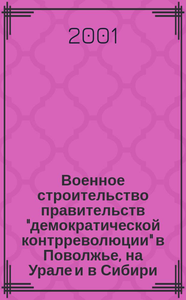 Военное строительство правительств "демократической контрреволюции" в Поволжье, на Урале и в Сибири; Зима-осень 1918 г.: Автореф. дис. на соиск. учен. степ. к.ист.н.: Спец. 07.00.02 / Каревский А.А.; Моск. гос. открытый пед. ун-т им. М.А. Шолохова