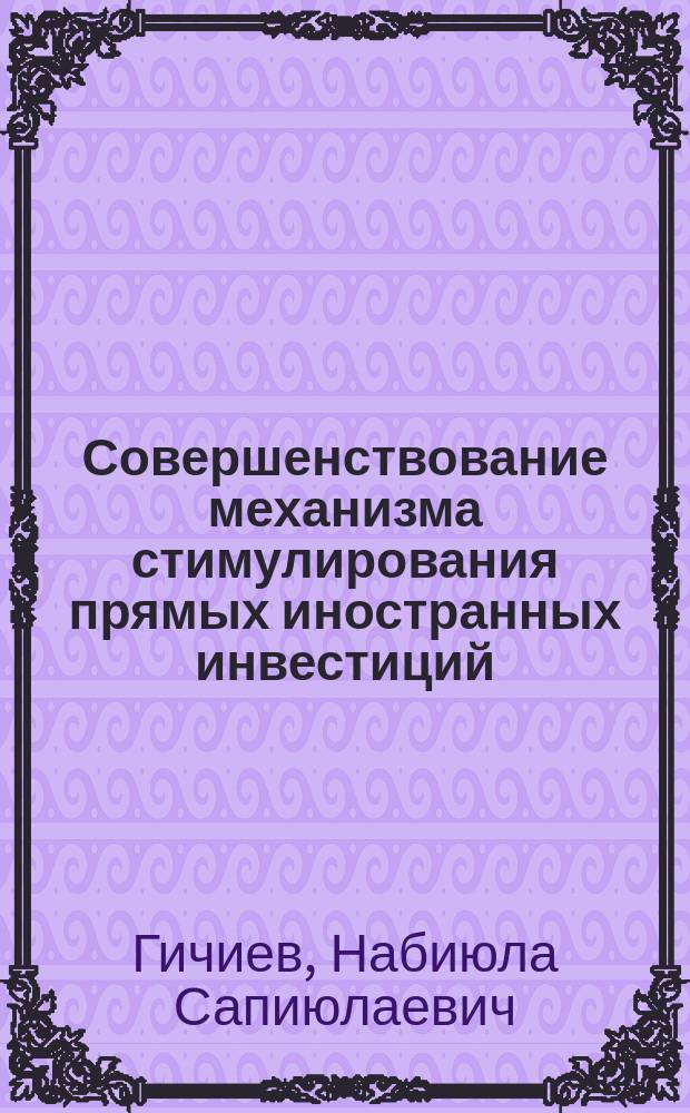 Совершенствование механизма стимулирования прямых иностранных инвестиций : (На прим. Респ. Дагестан) : Автореф. дис. на соиск. учен. степ. к.э.н. : Спец. 08.00.05