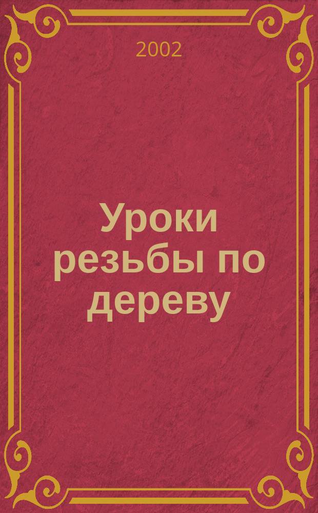 Уроки резьбы по дереву