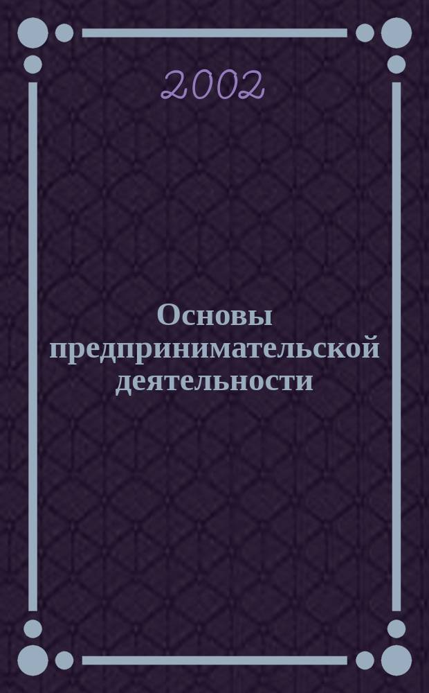 Основы предпринимательской деятельности: финансовый менеджмент : Учеб. пособие для студентов сред. спец. учеб. заведений