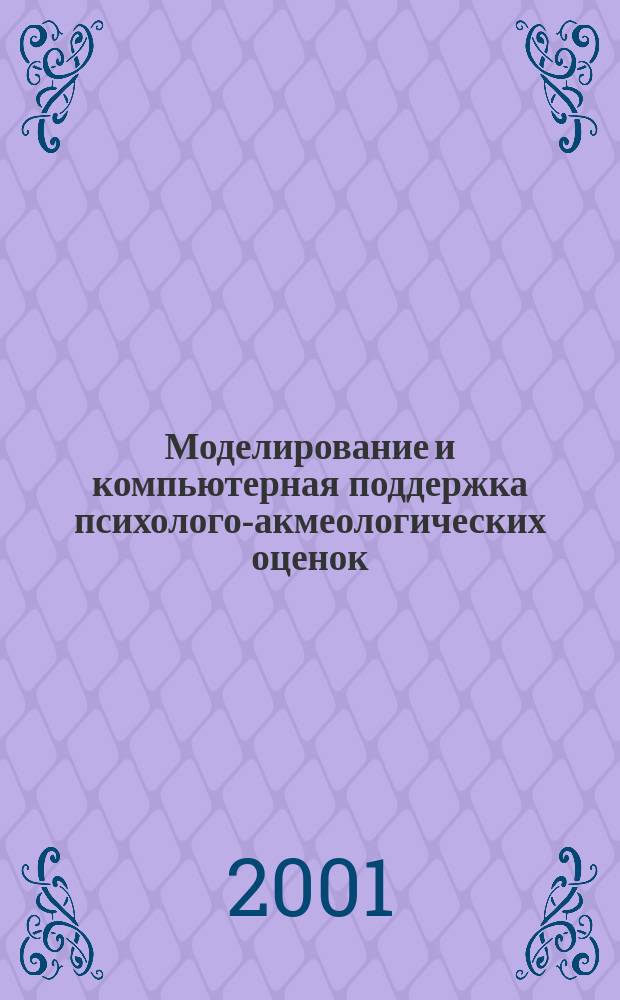 Моделирование и компьютерная поддержка психолого-акмеологических оценок : Автореф. дис. на соиск. учен. степ. к.т.н. : Спец. 05.13.18