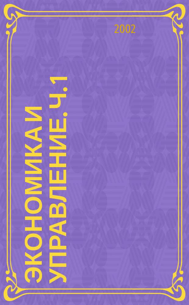 Экономика и управление. Ч. 1 : (Инновации и инвестиции)