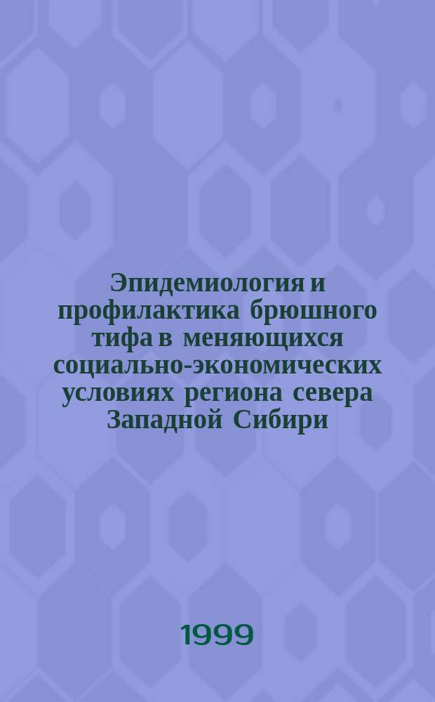 Эпидемиология и профилактика брюшного тифа в меняющихся социально-экономических условиях региона севера Западной Сибири : Автореф. дис. на соиск. учен. степ. к.м.н. : Спец. 14.00.30