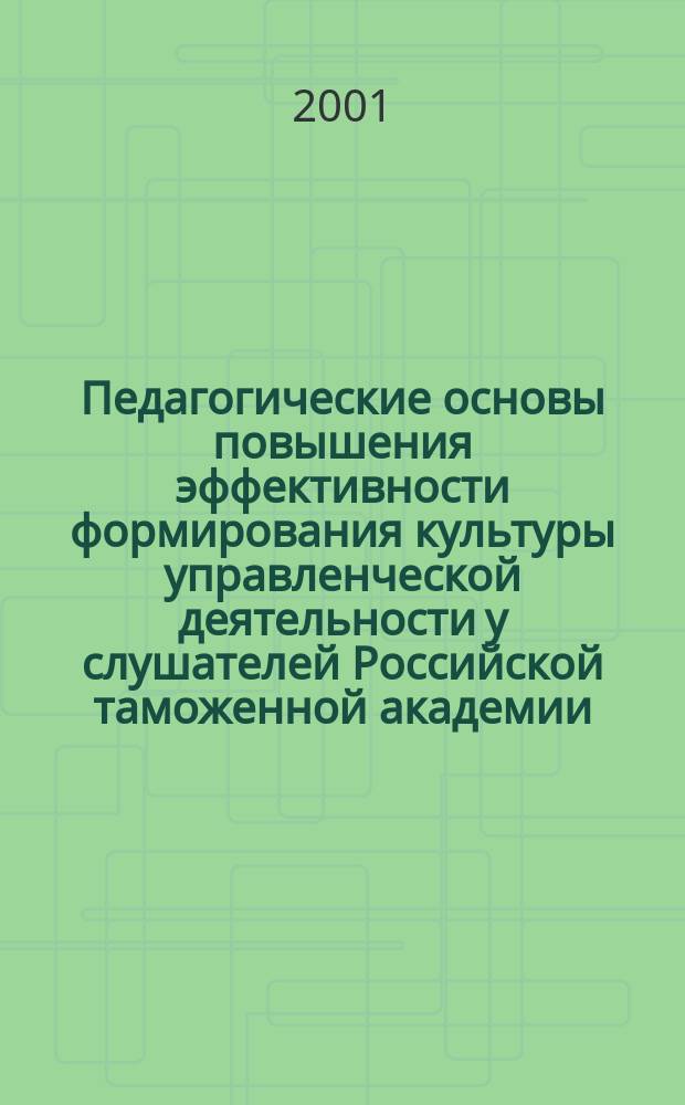 Педагогические основы повышения эффективности формирования культуры управленческой деятельности у слушателей Российской таможенной академии : Автореф. дис. на соиск. учен. степ. к.п.н. : Спец. 13.00.08