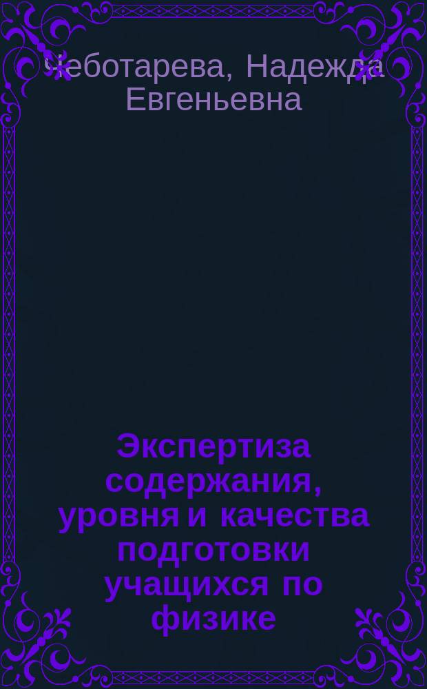 Экспертиза содержания, уровня и качества подготовки учащихся по физике: учебно-тренировочные и проверочные задания : Пособие
