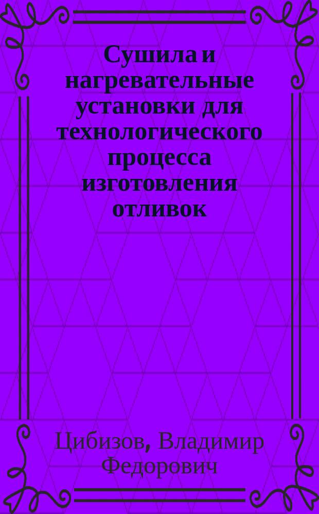 Сушила и нагревательные установки для технологического процесса изготовления отливок : Учеб. пособие