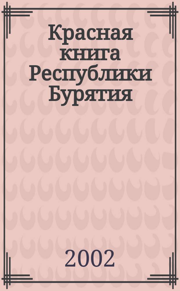 Красная книга Республики Бурятия : Ред. и исчезающие виды растений и грибов